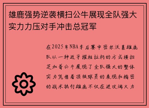 雄鹿强势逆袭横扫公牛展现全队强大实力力压对手冲击总冠军