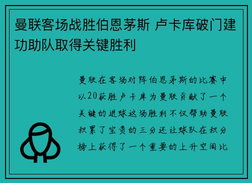 曼联客场战胜伯恩茅斯 卢卡库破门建功助队取得关键胜利