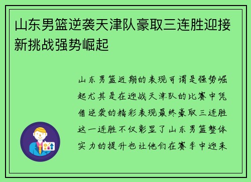 山东男篮逆袭天津队豪取三连胜迎接新挑战强势崛起