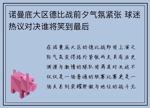 诺曼底大区德比战前夕气氛紧张 球迷热议对决谁将笑到最后