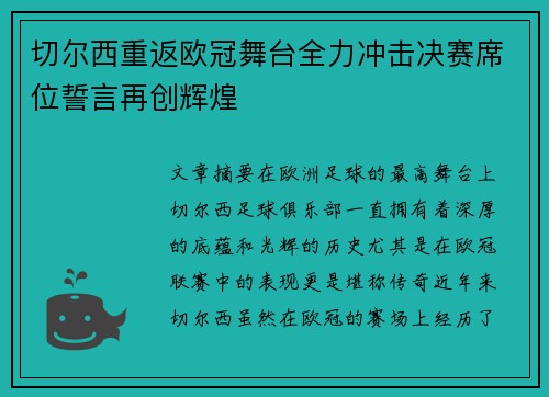 切尔西重返欧冠舞台全力冲击决赛席位誓言再创辉煌