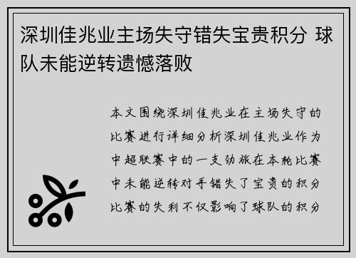 深圳佳兆业主场失守错失宝贵积分 球队未能逆转遗憾落败