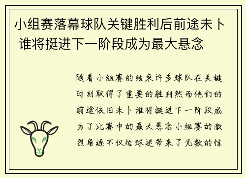 小组赛落幕球队关键胜利后前途未卜 谁将挺进下一阶段成为最大悬念