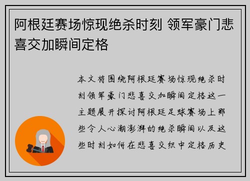 阿根廷赛场惊现绝杀时刻 领军豪门悲喜交加瞬间定格