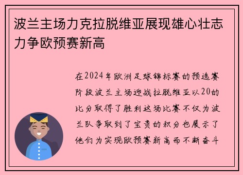 波兰主场力克拉脱维亚展现雄心壮志力争欧预赛新高