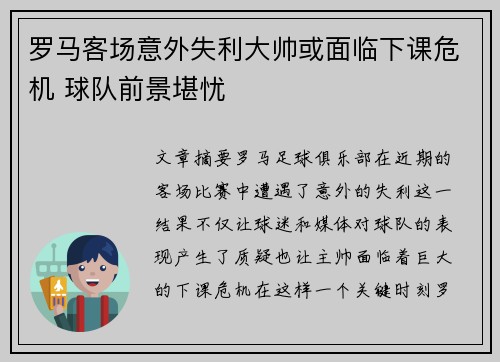 罗马客场意外失利大帅或面临下课危机 球队前景堪忧