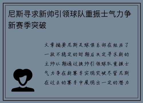 尼斯寻求新帅引领球队重振士气力争新赛季突破