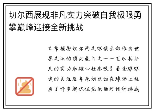 切尔西展现非凡实力突破自我极限勇攀巅峰迎接全新挑战