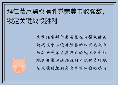 拜仁慕尼黑稳操胜券完美击败强敌，锁定关键战役胜利