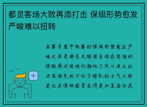 都灵客场大败再添打击 保级形势愈发严峻难以扭转