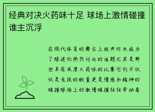 经典对决火药味十足 球场上激情碰撞谁主沉浮