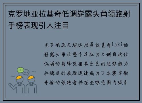 克罗地亚拉基奇低调崭露头角领跑射手榜表现引人注目