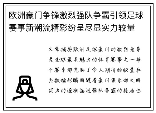 欧洲豪门争锋激烈强队争霸引领足球赛事新潮流精彩纷呈尽显实力较量