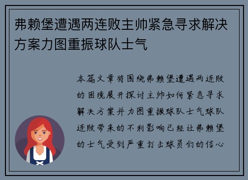 弗赖堡遭遇两连败主帅紧急寻求解决方案力图重振球队士气