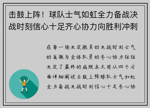 击鼓上阵！球队士气如虹全力备战决战时刻信心十足齐心协力向胜利冲刺