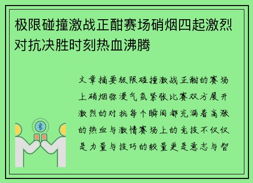 极限碰撞激战正酣赛场硝烟四起激烈对抗决胜时刻热血沸腾