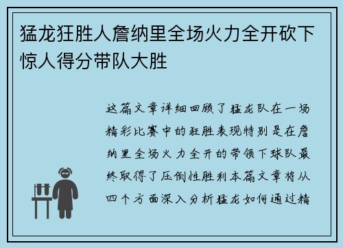 猛龙狂胜人詹纳里全场火力全开砍下惊人得分带队大胜