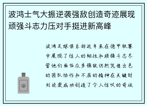 波鸿士气大振逆袭强敌创造奇迹展现顽强斗志力压对手挺进新高峰