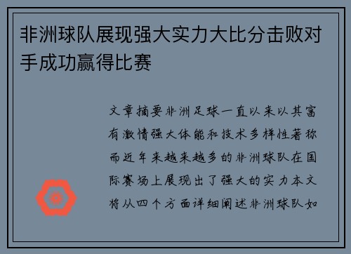 非洲球队展现强大实力大比分击败对手成功赢得比赛