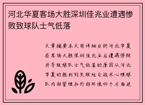 河北华夏客场大胜深圳佳兆业遭遇惨败致球队士气低落