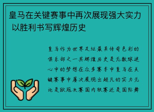 皇马在关键赛事中再次展现强大实力 以胜利书写辉煌历史