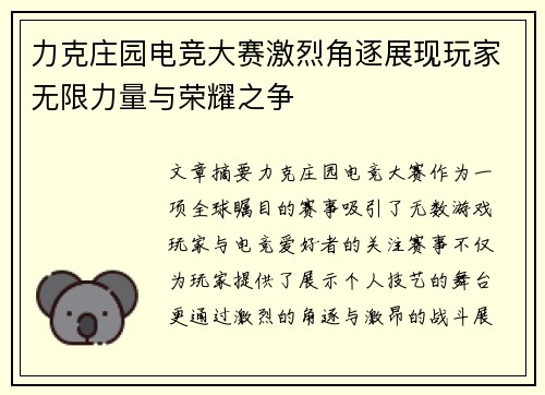 力克庄园电竞大赛激烈角逐展现玩家无限力量与荣耀之争
