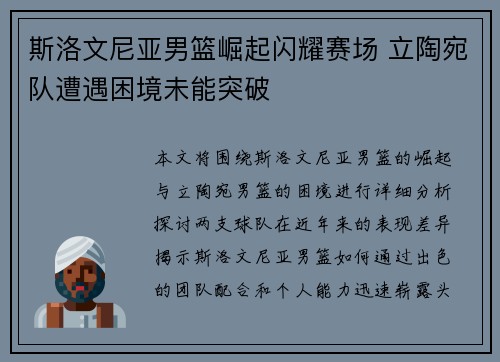 斯洛文尼亚男篮崛起闪耀赛场 立陶宛队遭遇困境未能突破