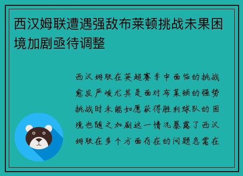 西汉姆联遭遇强敌布莱顿挑战未果困境加剧亟待调整