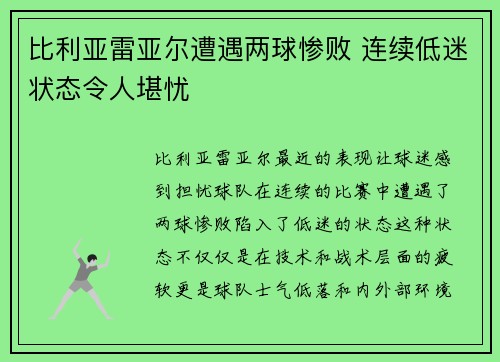 比利亚雷亚尔遭遇两球惨败 连续低迷状态令人堪忧