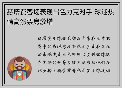 赫塔费客场表现出色力克对手 球迷热情高涨票房激增