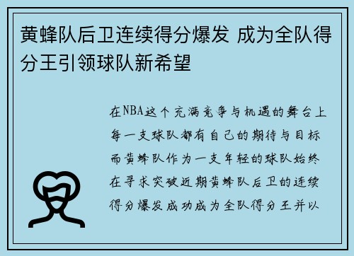 黄蜂队后卫连续得分爆发 成为全队得分王引领球队新希望