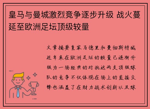 皇马与曼城激烈竞争逐步升级 战火蔓延至欧洲足坛顶级较量