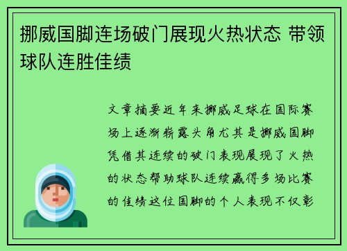 挪威国脚连场破门展现火热状态 带领球队连胜佳绩
