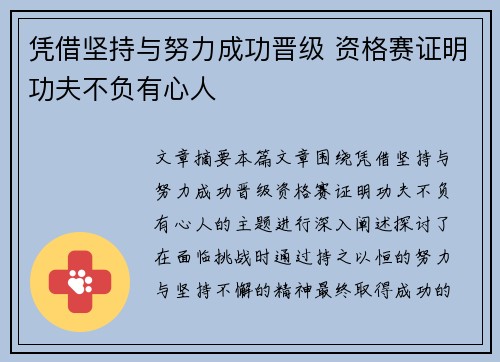 凭借坚持与努力成功晋级 资格赛证明功夫不负有心人