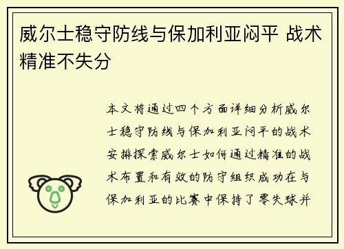 威尔士稳守防线与保加利亚闷平 战术精准不失分