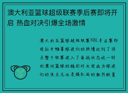 澳大利亚篮球超级联赛季后赛即将开启 热血对决引爆全场激情