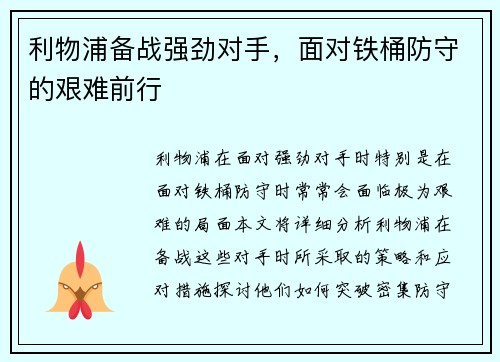 利物浦备战强劲对手，面对铁桶防守的艰难前行