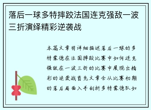 落后一球多特摔跤法国连克强敌一波三折演绎精彩逆袭战