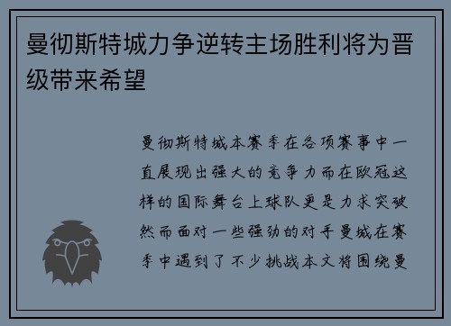 曼彻斯特城力争逆转主场胜利将为晋级带来希望