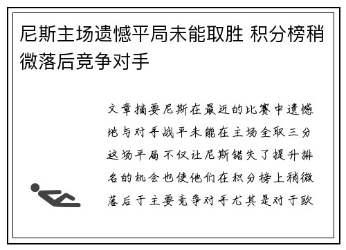 尼斯主场遗憾平局未能取胜 积分榜稍微落后竞争对手