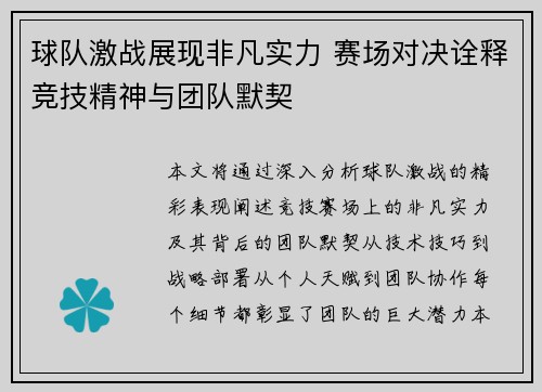 球队激战展现非凡实力 赛场对决诠释竞技精神与团队默契