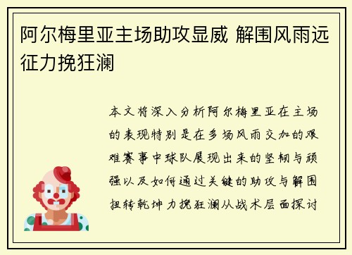 阿尔梅里亚主场助攻显威 解围风雨远征力挽狂澜