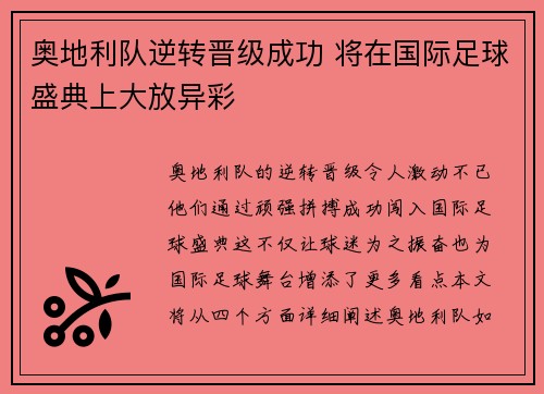 奥地利队逆转晋级成功 将在国际足球盛典上大放异彩