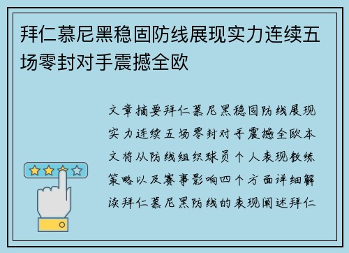 拜仁慕尼黑稳固防线展现实力连续五场零封对手震撼全欧