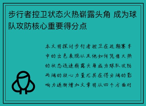 步行者控卫状态火热崭露头角 成为球队攻防核心重要得分点