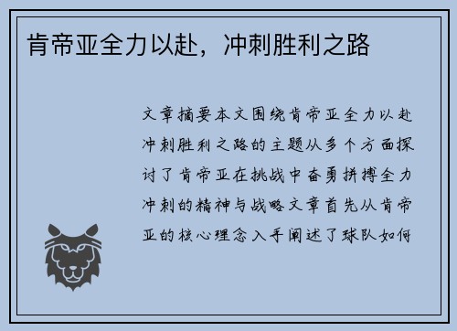肯帝亚全力以赴，冲刺胜利之路