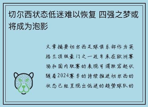 切尔西状态低迷难以恢复 四强之梦或将成为泡影