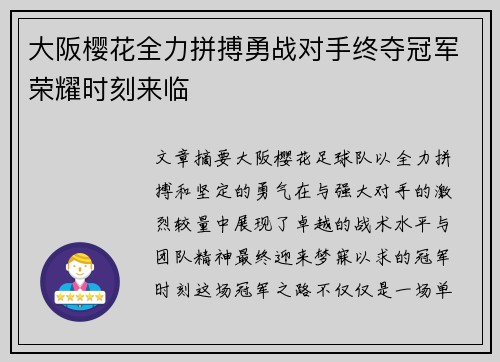 大阪樱花全力拼搏勇战对手终夺冠军荣耀时刻来临