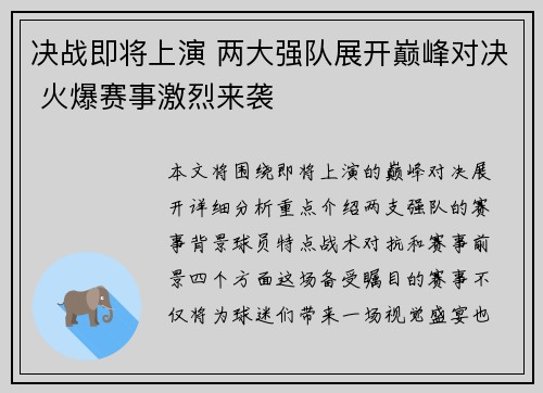 决战即将上演 两大强队展开巅峰对决 火爆赛事激烈来袭
