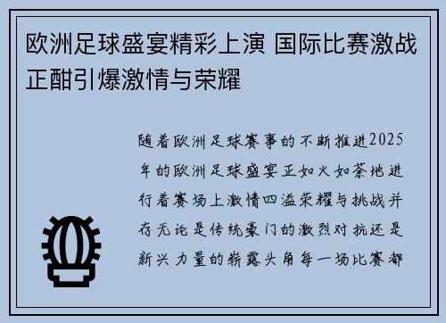 欧洲足球盛宴精彩上演 国际比赛激战正酣引爆激情与荣耀